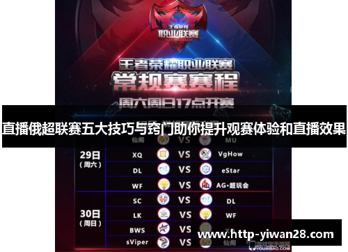 直播俄超联赛五大技巧与窍门助你提升观赛体验和直播效果