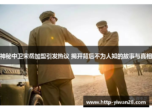 神秘中卫宋岳加盟引发热议 揭开背后不为人知的故事与真相