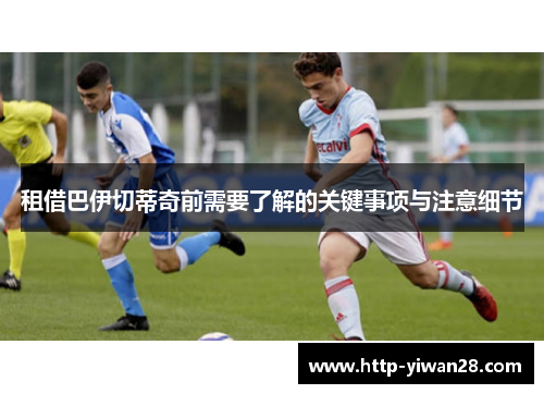 租借巴伊切蒂奇前需要了解的关键事项与注意细节