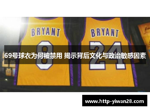 69号球衣为何被禁用 揭示背后文化与政治敏感因素