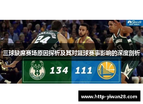 三球缺席赛场原因探析及其对篮球赛事影响的深度剖析
