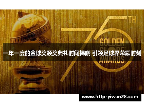 一年一度的金球奖颁奖典礼时间揭晓 引领足球界荣耀时刻