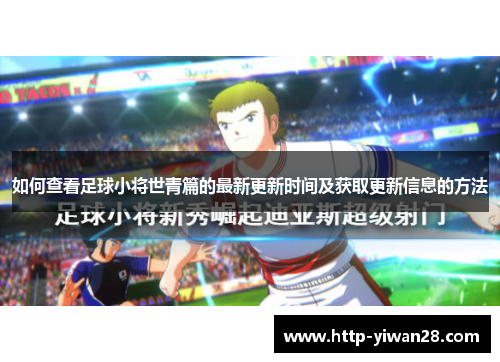 如何查看足球小将世青篇的最新更新时间及获取更新信息的方法