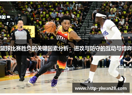 篮球比赛胜负的关键因素分析：进攻与防守的互动与博弈