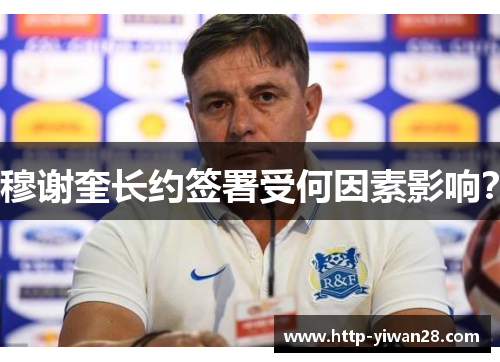 穆谢奎长约签署受何因素影响？