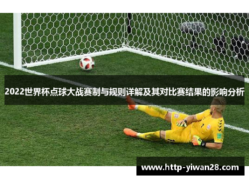 2022世界杯点球大战赛制与规则详解及其对比赛结果的影响分析