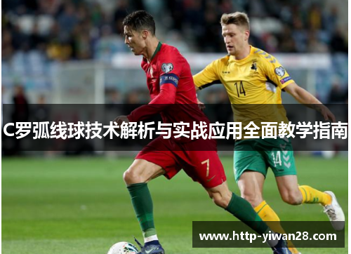 C罗弧线球技术解析与实战应用全面教学指南