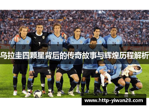 乌拉圭四颗星背后的传奇故事与辉煌历程解析