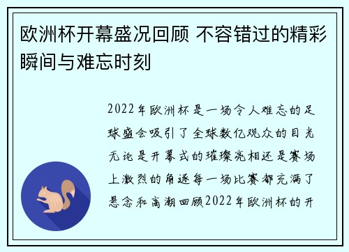 欧洲杯开幕盛况回顾 不容错过的精彩瞬间与难忘时刻