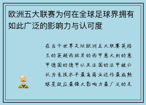 欧洲五大联赛为何在全球足球界拥有如此广泛的影响力与认可度