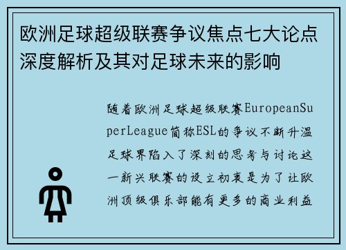欧洲足球超级联赛争议焦点七大论点深度解析及其对足球未来的影响