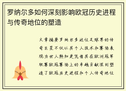 罗纳尔多如何深刻影响欧冠历史进程与传奇地位的塑造