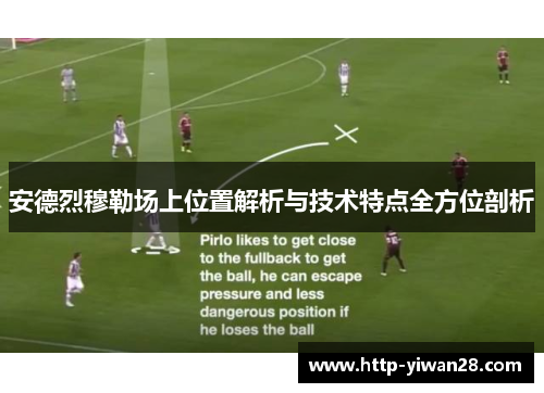 安德烈穆勒场上位置解析与技术特点全方位剖析