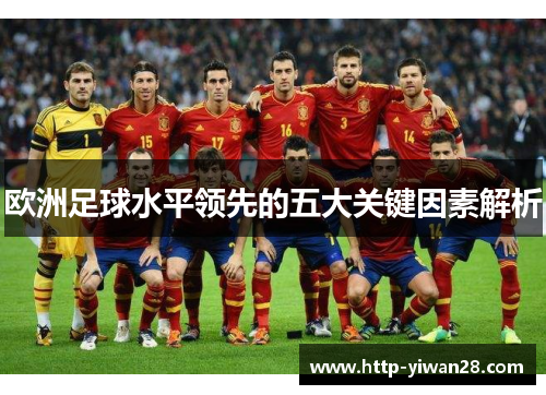 欧洲足球水平领先的五大关键因素解析