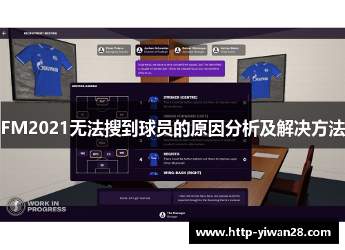 FM2021无法搜到球员的原因分析及解决方法