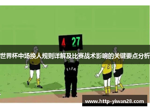 世界杯中场换人规则详解及比赛战术影响的关键要点分析