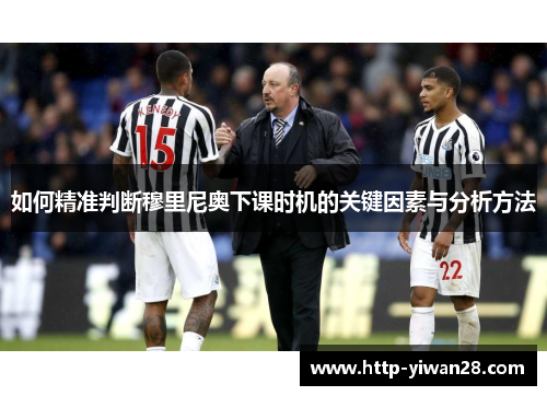 如何精准判断穆里尼奥下课时机的关键因素与分析方法