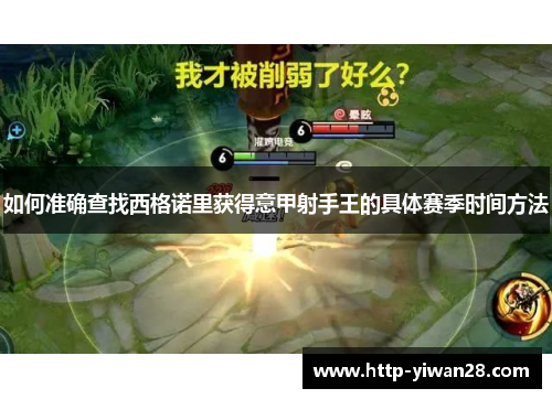 如何准确查找西格诺里获得意甲射手王的具体赛季时间方法
