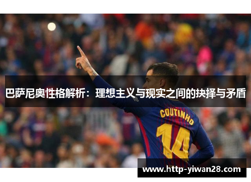 巴萨尼奥性格解析：理想主义与现实之间的抉择与矛盾