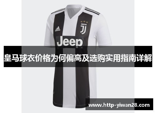 皇马球衣价格为何偏高及选购实用指南详解