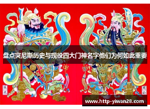 盘点突尼斯历史与现役四大门神名字他们为何如此重要