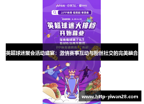 英超球迷聚会活动盛宴：激情赛事互动与粉丝社交的完美融合