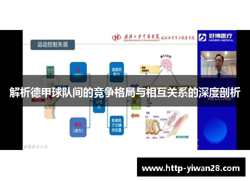 解析德甲球队间的竞争格局与相互关系的深度剖析 解析德甲球队间的竞争格局与相互关系的深度剖析