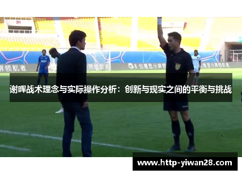 谢晖战术理念与实际操作分析：创新与现实之间的平衡与挑战