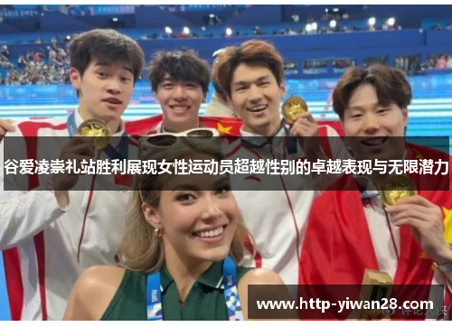 谷爱凌崇礼站胜利展现女性运动员超越性别的卓越表现与无限潜力
