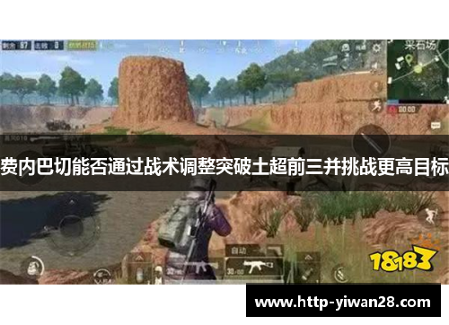 费内巴切能否通过战术调整突破土超前三并挑战更高目标 费内巴切能否通过战术调整突破土超前三并挑战更高目标