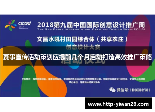 赛事宣传活动策划应提前几个月启动打造高效推广策略