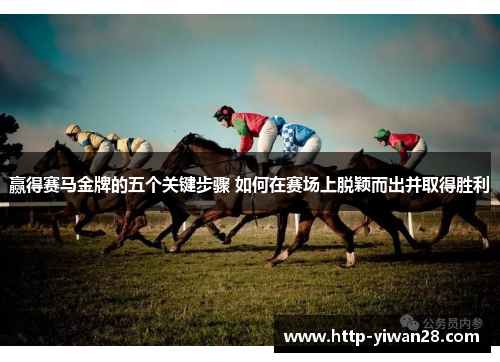 赢得赛马金牌的五个关键步骤 如何在赛场上脱颖而出并取得胜利