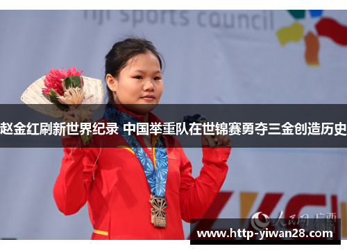 赵金红刷新世界纪录 中国举重队在世锦赛勇夺三金创造历史 赵金红刷新世界纪录 中国举重队在世锦赛勇夺三金创造历史