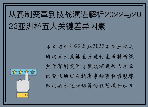 从赛制变革到技战演进解析2022与2023亚洲杯五大关键差异因素
