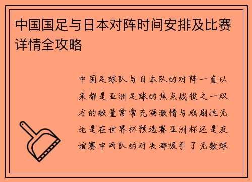 中国国足与日本对阵时间安排及比赛详情全攻略 中国国足与日本对阵时间安排及比赛详情全攻略