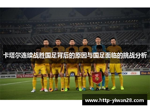 卡塔尔连续战胜国足背后的原因与国足面临的挑战分析