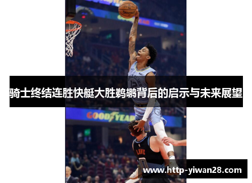 骑士终结连胜快艇大胜鹈鹕背后的启示与未来展望