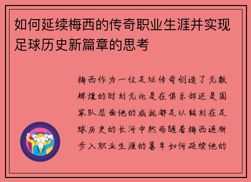 如何延续梅西的传奇职业生涯并实现足球历史新篇章的思考