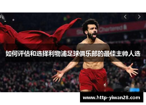 如何评估和选择利物浦足球俱乐部的最佳主帅人选